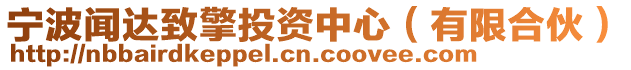 寧波聞達(dá)致擎投資中心(有限合伙)