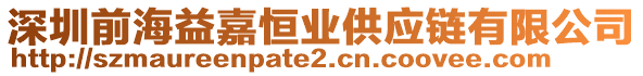 深圳前海益嘉恒業(yè)供應(yīng)鏈有限公司