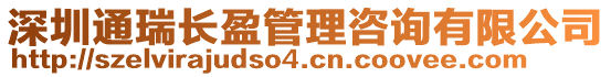 深圳通瑞長(zhǎng)盈管理咨詢有限公司