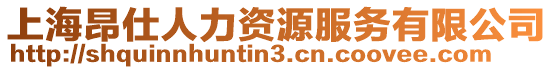 上海昂仕人力資源服務有限公司