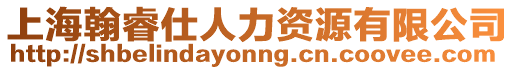 上海翰睿仕人力資源有限公司