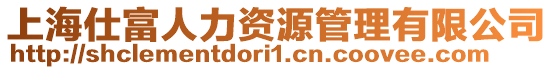 上海仕富人力資源管理有限公司