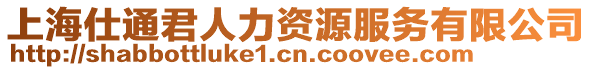 上海仕通君人力資源服務有限公司