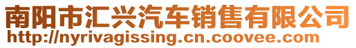 南陽市匯興汽車銷售有限公司