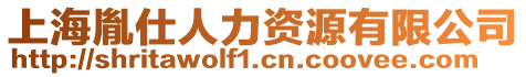 上海胤仕人力資源有限公司