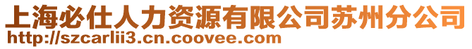 上海必仕人力資源有限公司蘇州分公司