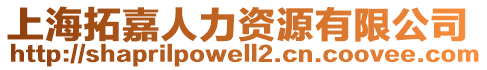 上海拓嘉人力資源有限公司