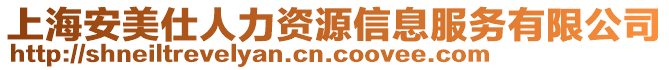 上海安美仕人力資源信息服務(wù)有限公司