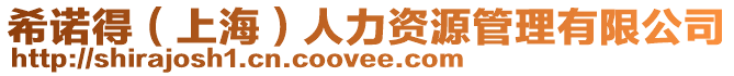 希諾得(上海)人力資源管理有限公司