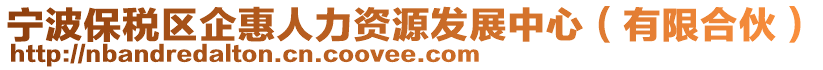 寧波保稅區(qū)企惠人力資源發(fā)展中心（有限合伙）