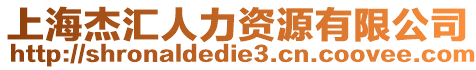 上海杰匯人力資源有限公司