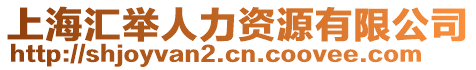 上海匯舉人力資源有限公司