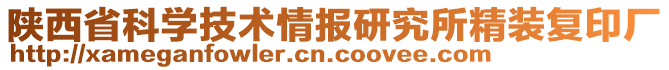 陜西省科學技術情報研究所精裝復印廠