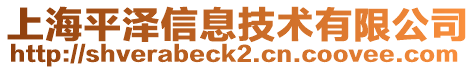 上海平澤信息技術有限公司