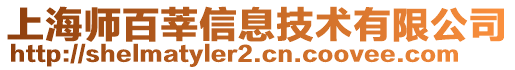 上海師百莘信息技術(shù)有限公司