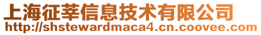 上海征莘信息技術有限公司