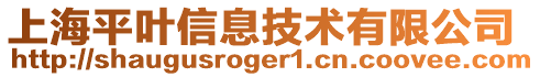 上海平葉信息技術有限公司