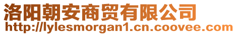 洛陽朝安商貿(mào)有限公司