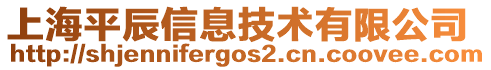 上海平辰信息技術(shù)有限公司