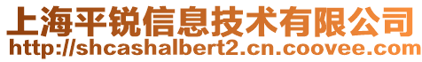 上海平銳信息技術(shù)有限公司