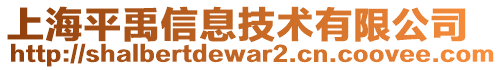 上海平禹信息技術(shù)有限公司