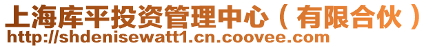 上海庫平投資管理中心(有限合伙)