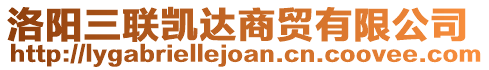 洛陽(yáng)三聯(lián)凱達(dá)商貿(mào)有限公司