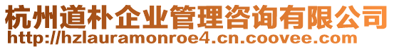 杭州道樸企業(yè)管理咨詢有限公司