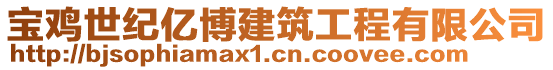 寶雞世紀(jì)億博建筑工程有限公司