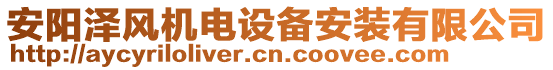 安陽澤風(fēng)機(jī)電設(shè)備安裝有限公司