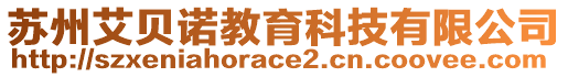 蘇州艾貝諾教育科技有限公司