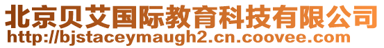北京貝艾國(guó)際教育科技有限公司