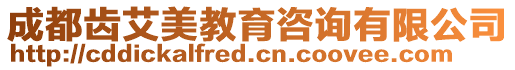 成都齒艾美教育咨詢有限公司