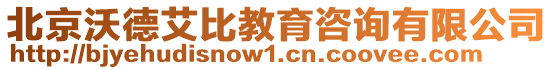 北京沃德艾比教育咨詢有限公司