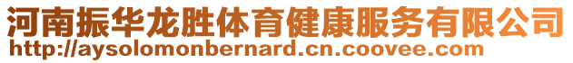 河南振華龍勝體育健康服務有限公司