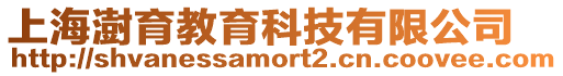 上海澍育教育科技有限公司