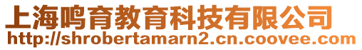 上海鳴育教育科技有限公司