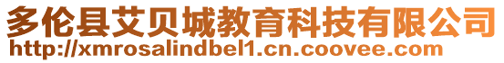 多倫縣艾貝城教育科技有限公司