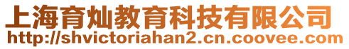 上海育燦教育科技有限公司