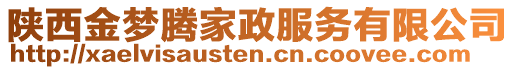 陜西金夢騰家政服務(wù)有限公司