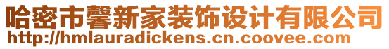 哈密市馨新家裝飾設(shè)計(jì)有限公司