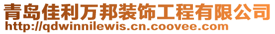 青島佳利萬邦裝飾工程有限公司