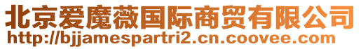 北京愛魔薇國際商貿(mào)有限公司