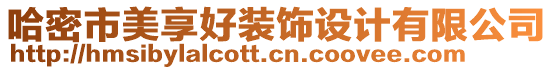 哈密市美享好裝飾設計有限公司