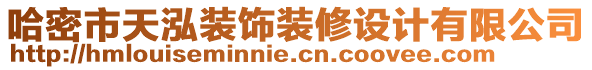 哈密市天泓裝飾裝修設(shè)計有限公司