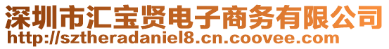 深圳市匯寶賢電子商務(wù)有限公司