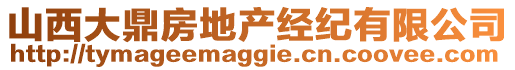 山西大鼎房地產(chǎn)經(jīng)紀有限公司