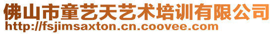 佛山市童藝天藝術培訓有限公司