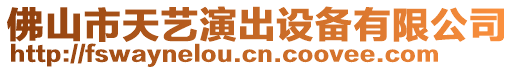 佛山市天藝演出設(shè)備有限公司