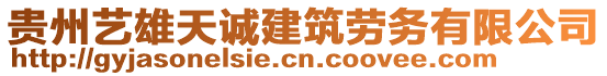 貴州藝雄天誠建筑勞務(wù)有限公司